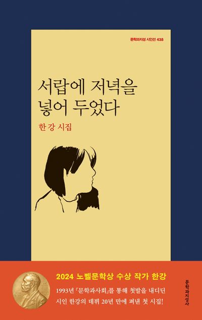 서랍에 저녁을 넣어 두었다 [점자자료] : 한강 시집