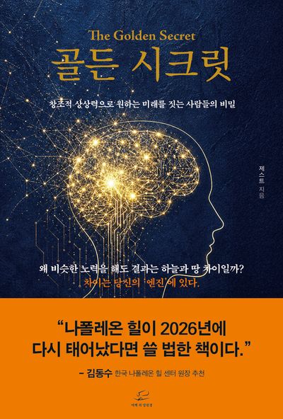 골든 시크릿 = The golden secret : 창조적 상상력으로 원하는 미래를 짓는 사람들의 비밀
