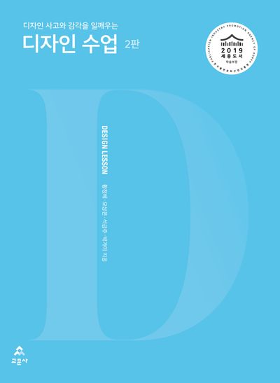 (디자인 사고와 감각을 일깨우는) 디자인 수업 = Design lesson