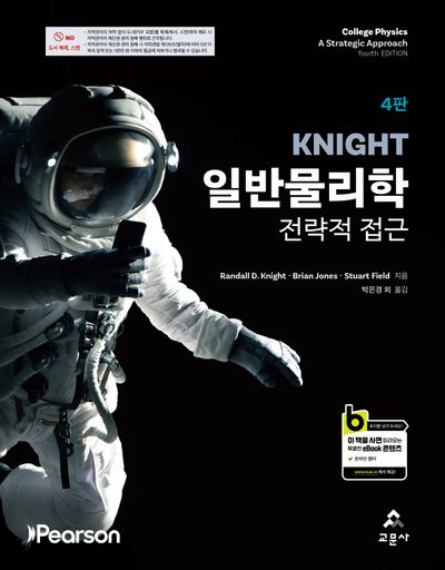 Knight 일반물리학 : 전략적 접근