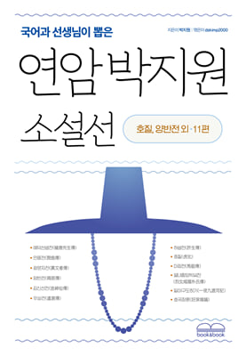 (국어과 선생님이 뽑은) 연암 박지원 소설선 [전자자료] : 호질, 양반전 외 11편