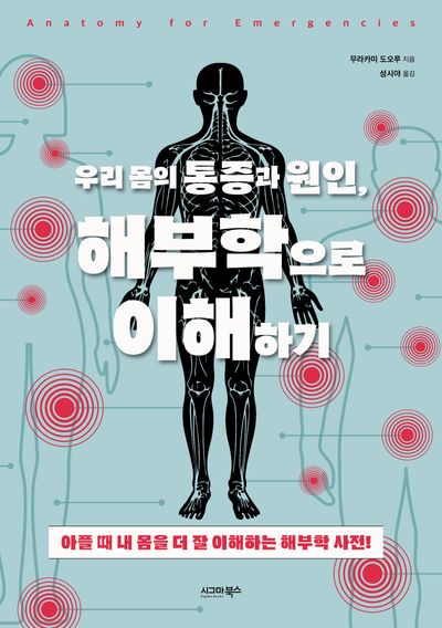 우리 몸의 통증과 원인, 해부학으로 이해하기 : 아플 때 내 몸을 더 잘 이해하는 해부학 사전!
