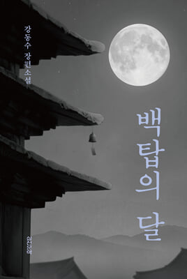 백탑의 달 [전자자료] : 강동수 장편소설