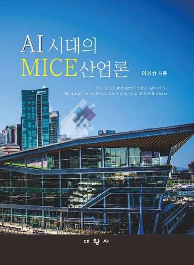 AI 시대의 MICE 산업론 = The MICE industry in the age of AI
