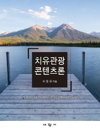 치유관광 콘텐츠론 : 웰니스 시대의 치유관광 이해와 콘텐츠 기획