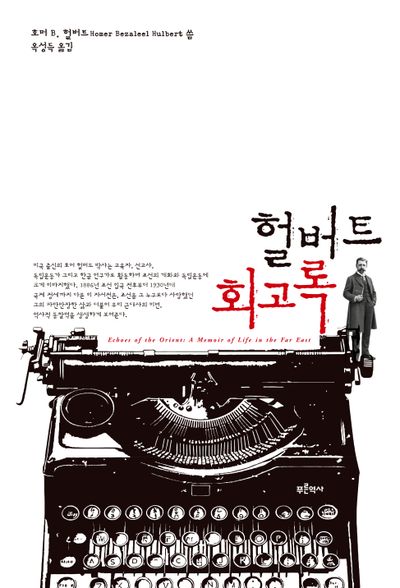 헐버트, 회고록