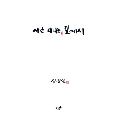 시간 다니는 길에서