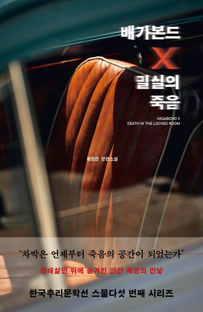 배가본드 X 밀실의 죽음 = Vagabond X death in the locked room : 황정은 장편소설