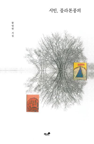 시인, 플라톤풍의 : 황명현 시집