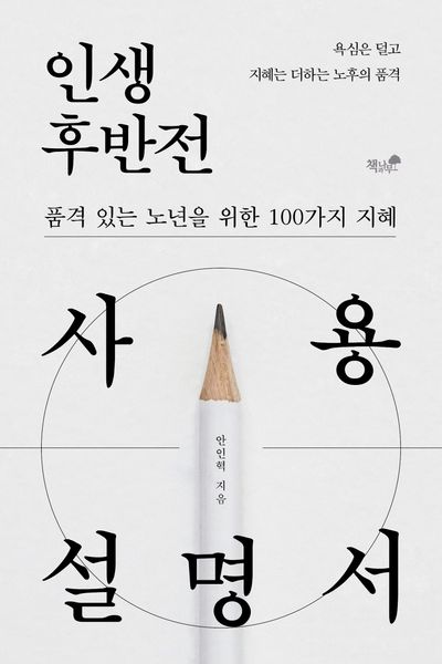 인생 후반전 사용설명서 : 품격 있는 노년을 위한 100가지 지혜