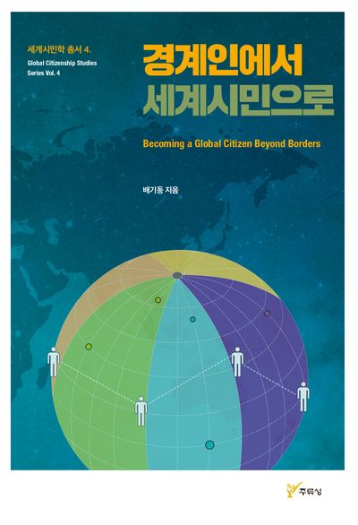 경계인에서 세계시민으로 = Becoming a global citizen beyond borders