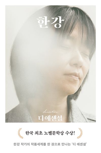 디 에센셜, 한강. 1-3 [점자자료]