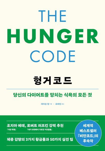 헝거코드 : 당신의 다이어트를 망치는 식욕의 모든 것