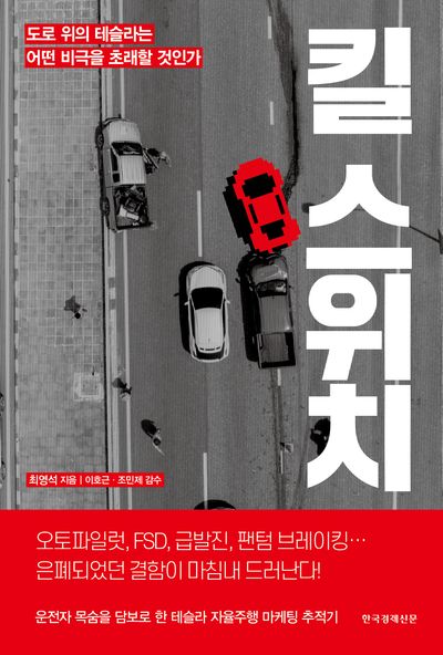킬 스위치 : 도로 위의 테슬라는 어떤 비극을 초래할 것인가