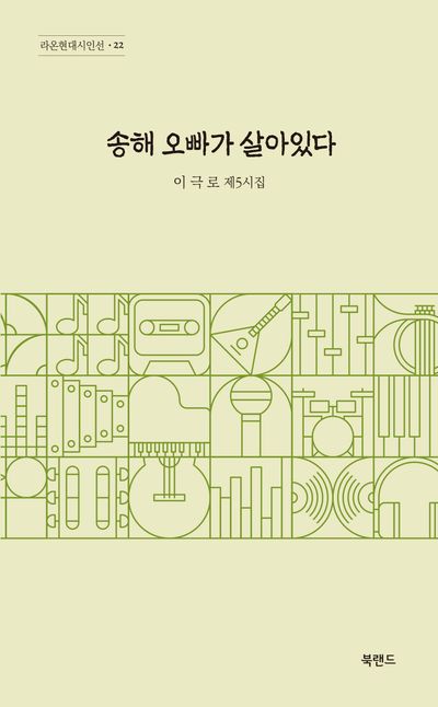 송해 오빠가 살아있다 : 이극로 제5시집