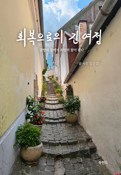 회복으로의 긴 여정 : 절망의 끝에서 희망의 꽃이 핀다