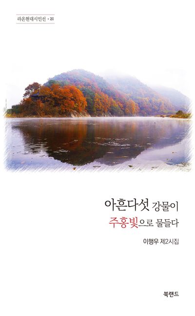 아흔다섯 강물이 주홍빛으로 물들다 : 이행우 제2시집