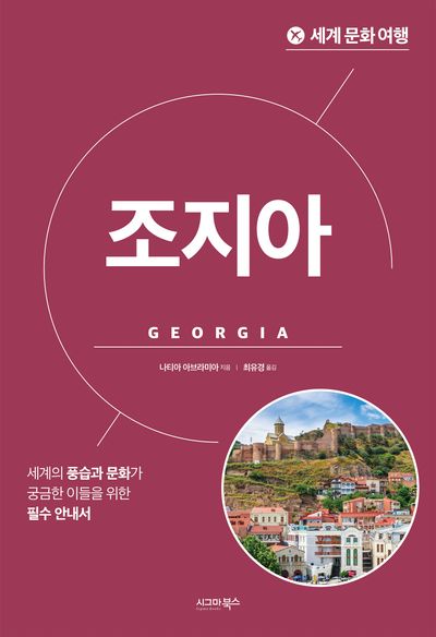 조지아 : 세계의 풍습과 문화가 궁금한 이들을 위한 필수 안내서