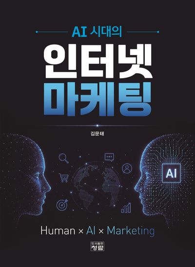 (AI 시대의) 인터넷 마케팅