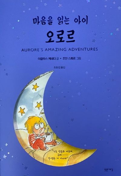 (마음을 읽는 아이) 오로르 [점자자료]