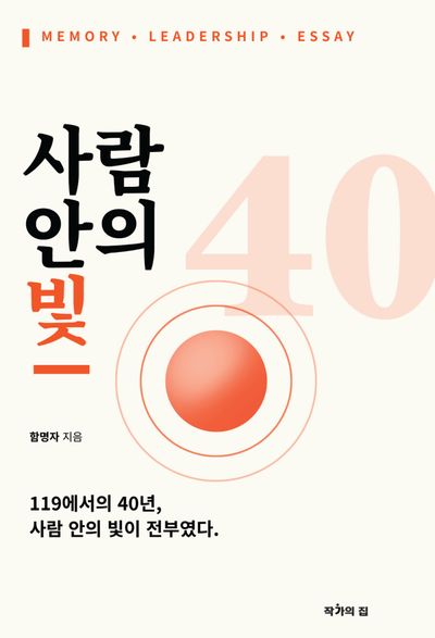 사람 안의 빛 : 119에서의 40년, 사람 안의 빛이 전부였다