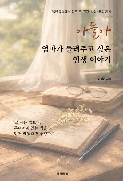아들아 엄마가 들려주고 싶은 인생 이야기 : 25년 교실에서 얻은 돈·건강·사람·꿈의 지혜