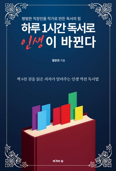 하루 1시간 독서로 인생이 바뀐다 : 평범한 직장인을 작가로 만든 독서의 힘
