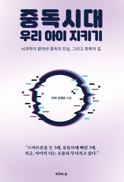 중독시대 우리 아이 지키기 : 뇌과학이 밝혀낸 중독의 진실, 그리고 회복의 길