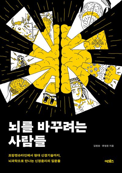 뇌를 바꾸려는 사람들 : 프랑켄슈타인에서 현대 신경기술까지, 뇌과학으로 만나는 신경윤리의 질문들