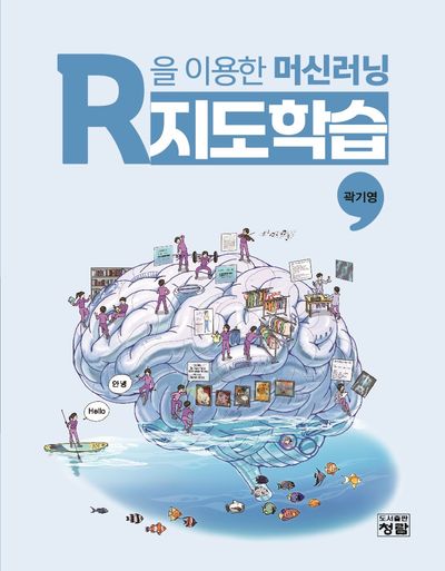 R을 이용한 머신러닝 : 지도학습 = Machine learning with R : supervised learning