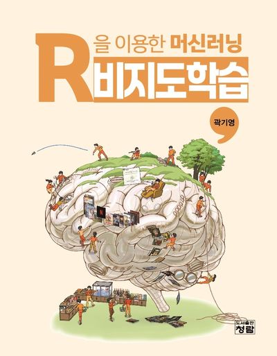 R을 이용한 머신러닝 : 비지도학습 = Machine learning with R : unsupervised learning