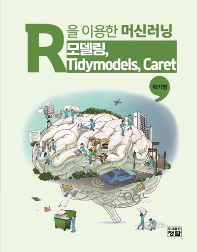 R을 이용한 머신러닝 : 모델링, Tidymodels, Caret = Machine learning with R : modeling tidymodels and caret