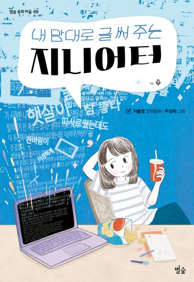 내 맘대로 글 써 주는 지니어터 : 지슬영 장편동화
