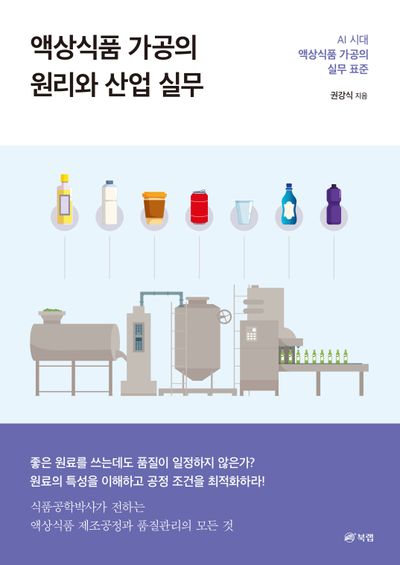 액상식품 가공의 원리와 산업 실무 : AI 시대 액상식품 가공의 실무 표준