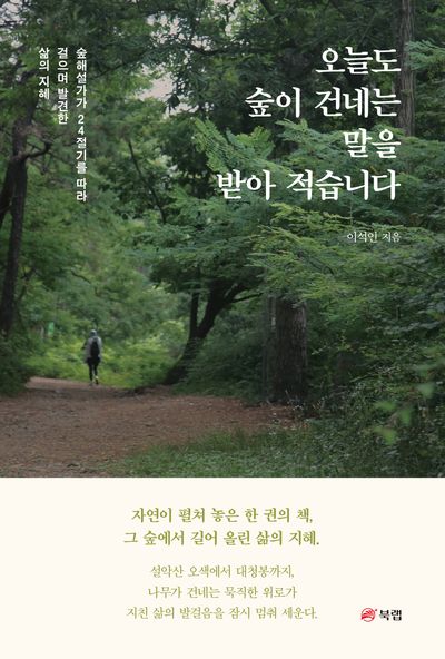 오늘도 숲이 건네는 말을 받아 적습니다 : 숲해설가가 24절기를 따라 걸으며 발견한 삶의 지혜