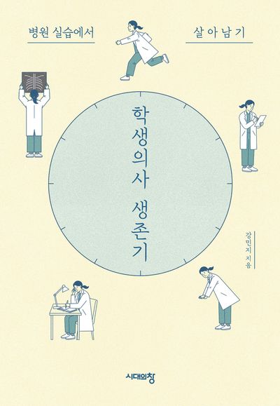 학생의사 생존기 : 병원 실습에서 살아남기