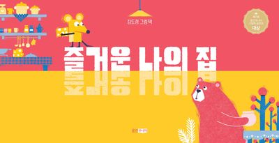 즐거운 나의 집 : 김도경 그림책