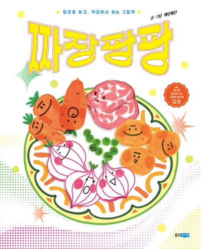 짜장 팡팡 : 앞으로 보고, 뒤집어서 보는 그림책