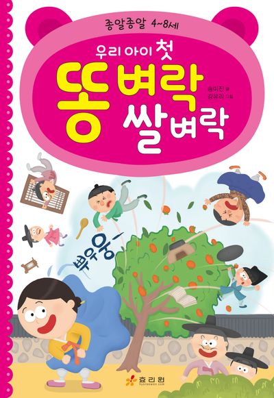우리 아이 첫 똥 벼락 쌀 벼락 : 종알종알 4~8세