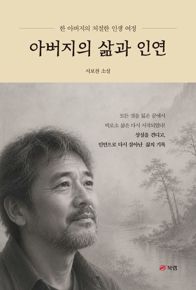 아버지의 삶과 인연 : 한 아버지의 처절한 인생 여정 : 서보찬 소설