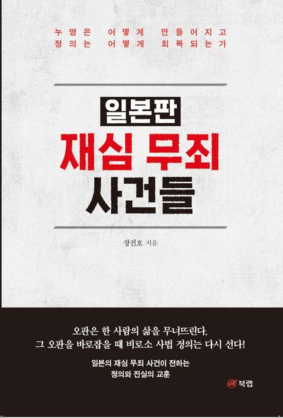 (일본판) 재심 무죄 사건들 : 누명은 어떻게 만들어지고 정의는 어떻게 회복되는가