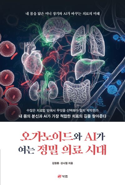 오가노이드와 AI가 여는 정밀 의료 시대 : 내 몸을 닮은 미니 장기와 AI가 바꾸는 의료의 미래