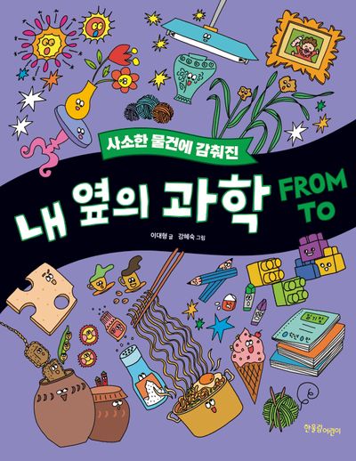 (사소한 물건에 감춰진) 내 옆의 과학 FROM TO