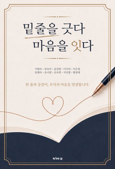 밑줄을 긋다 마음을 잇다 : 한 줄의 공감이, 우리의 마음을 연결합니다
