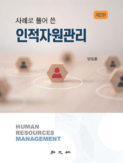 (사례로 풀어 쓴) 인적자원관리