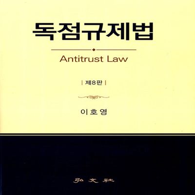 독점규제법 = Antitrust law