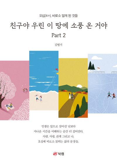 친구야 우린 이 땅에 소풍 온 거야. 2, 오십(五十), 비로소 알게 된 것들