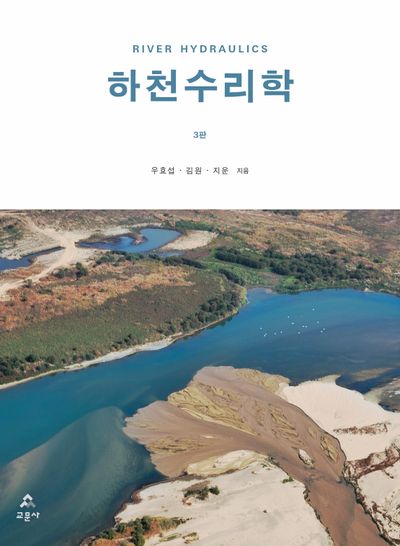 하천수리학 = River hydraulics