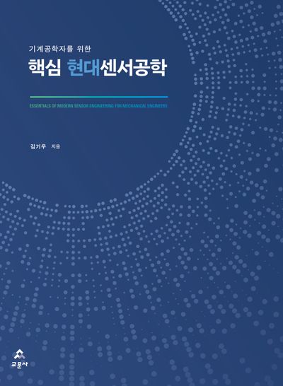 (기계공학자를 위한) 핵심 현대센서공학 = Essentials of modern sensor engineering for mechanical engineers