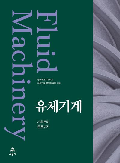 유체기계 = Fluid machinery : 기초부터 응용까지